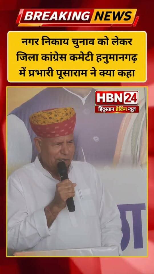 #hanumangarh | नगर निकाय चुनाव को लेकर जिला कांग्रेस कमेटी हनुमानगढ़ में प्रभारी पूसाराम ने क्या कहा ...