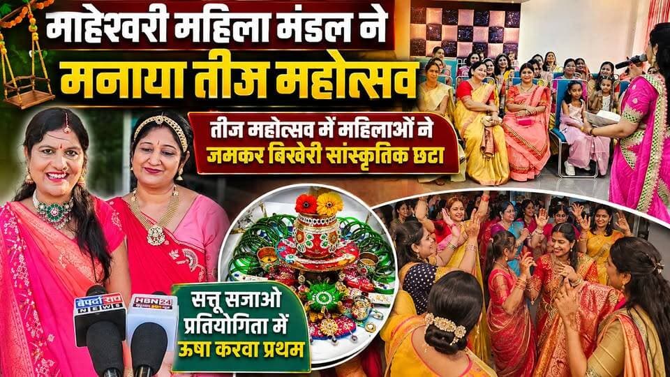 #hanumangarh | माहेश्वरी महिला मंडल ने मनाया तीज महोत्सव,तीज महोत्सव में महिलाओं ने जमकर बिखेरी सांस्कृतिक छटा