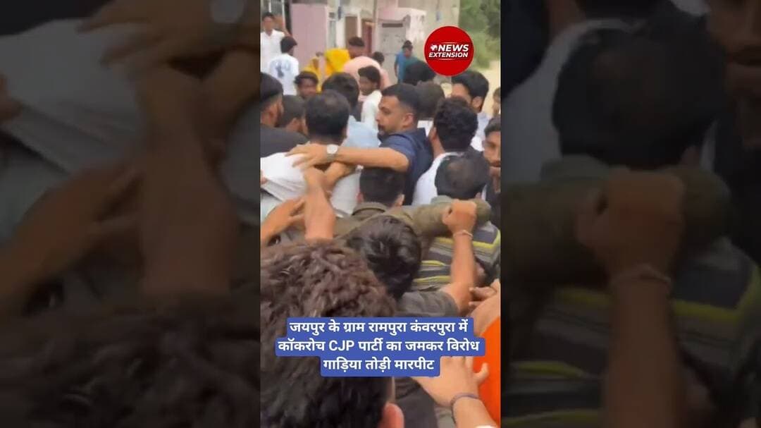 जयपुर के ग्राम रामपुरा कंवरपुरा में कॉकरोच CJP पार्टी का जमकर विरोध गाड़िया तोड़ी मारपीट #cjp