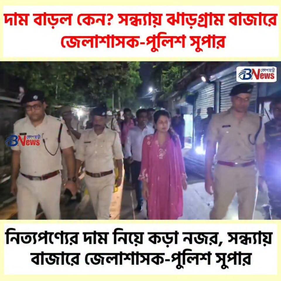নিত্যপণ্যের দাম নিয়ে কড়া নজর, সন্ধ্যায় বাজারে জেলাশাসক-পুলিশ সুপার
#Jhargram #MarketPrice #PriceCheck
