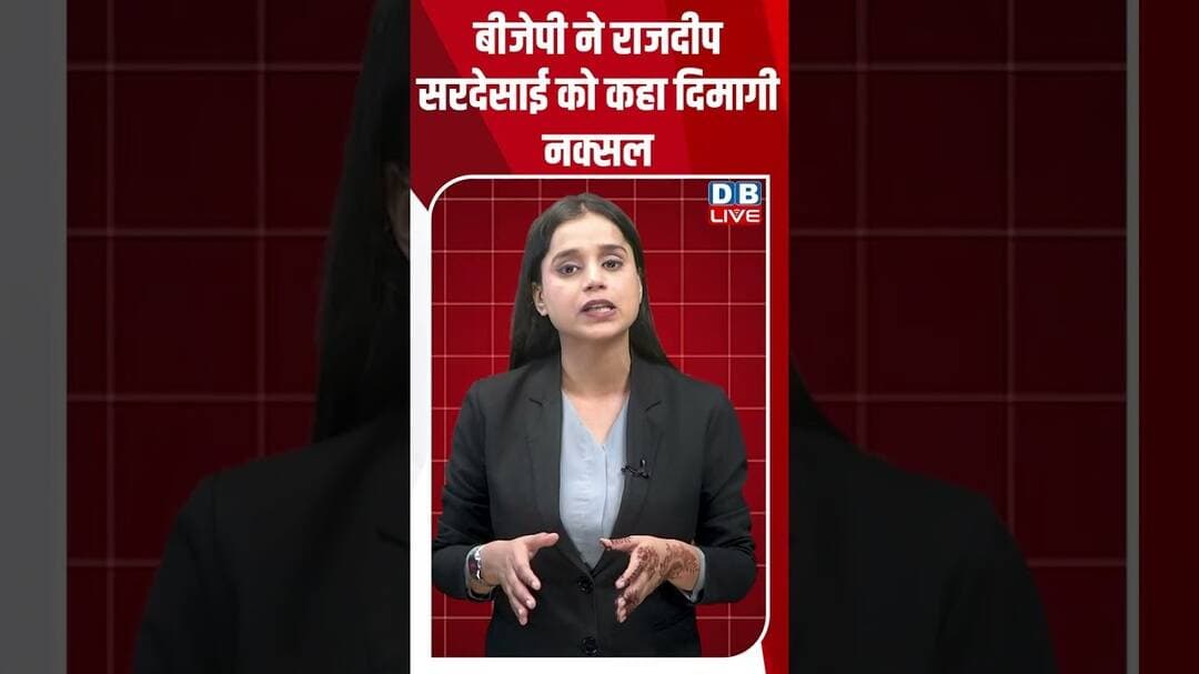 बीजेपी ने राजदीप सरदेसाई को कहा दिमागी नक्सल #breakingnews #latestnews #shortvideos #dblive