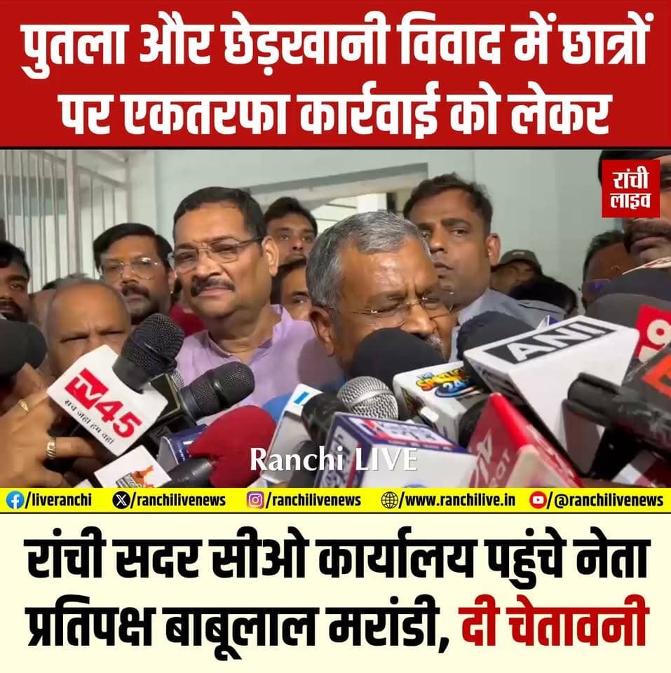 पुतला और छे'ड़खानी वि'वाद में छात्रों पर एकतरफा का'र्रवाई को लेकर रांची सदर सीओ के कार्यालय पहुंचे नेता प्रतिपक्ष बाबूलाल मरांडी, दी चे'ता'वनी