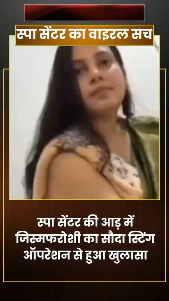 स्पा सेंटर में ‘एक्स्ट्रा सर्विस’ के नाम पर पर्दे के पीछे होने वाले काले सच का स्टिंग ऑपरेशन वीडियो वायरल,
#viral #viralreels #viralpost #facebookviral #facebookpost #trading #highlight