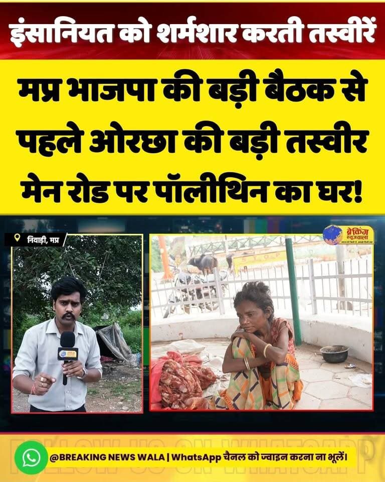 #ओरछा की चमक-दमक के बीच ये तस्वीरें कई सवाल खड़े करती हैं!
30-31 अगस्त को ओरछा में मध्यप्रदेश #भाजपा की प्रदेश कार्यसमिति की बड़ी बैठक होने वाली है। वहीं दूसरी ओर मेन रोड पर एक महिला पॉलीथिन के घर में रहने को मजबूर नजर आ रही है।
कुछ दिन पहले इसी मुद्दे पर खबर सामने आने के बाद महिला को वहां से हटा दिया गया था, लेकिन हालात आज भी जस के तस दिखाई दे रहे हैं। एक तरफ बड़े आयोजन की तैयारियां… दूसरी तरफ पॉलीथिन का आशियाना। आखिर यही है ओरछा की जमीनी हकीकत?
Dr Mohan Yadav Hemant Khandelwal BJP Madhya Pradesh Narayan Singh Kushwah Jansampark Madhya Pradesh CM Madhya Pradesh Collector Office Niwari | #Orchha #MadhyaPradesh #BJP #MPNews #GroundReality #BreakingNewsWala
