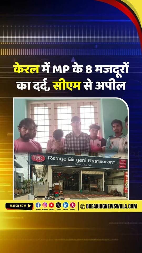 CM डॉ मोहन यादव से लगाई MP के मजदूरों ने गुहार, केरल से जारी किया वीडियो...
Dr Mohan Yadav Jansampark Madhya Pradesh CM Madhya Pradesh Collector Office Dindori Umang Singhar Jitu Patwari | #breakingnewswala #MPNews #KeralaNews #JansamparkMP #DindoriNews