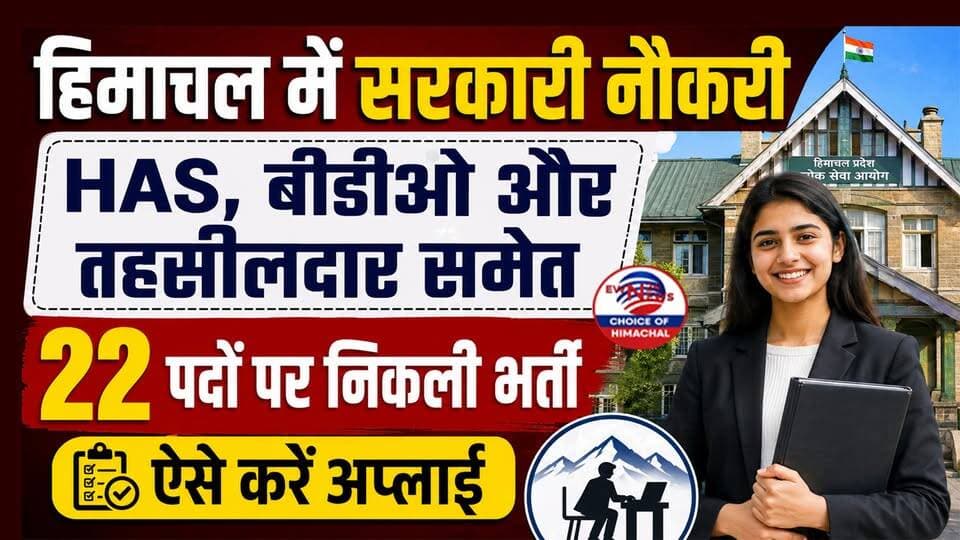 हिमाचल में सरकारी नौकरी : HAS, बीडीओ और तहसीलदार समेत 22 पदों पर निकली भर्ती, ऐसे करें अप्लाई | HPPSC |
https://youtu.be/ENh-kzk85TU
#HPPSC #HAS2026 #HimachalPradesh #HPGovtJobs #HimachalNews #GovtJobAlert #HPSC #HPPSCNotification #Tehsildar #BDO #PublicServiceCommission #ewn24news #choiceofhimachal