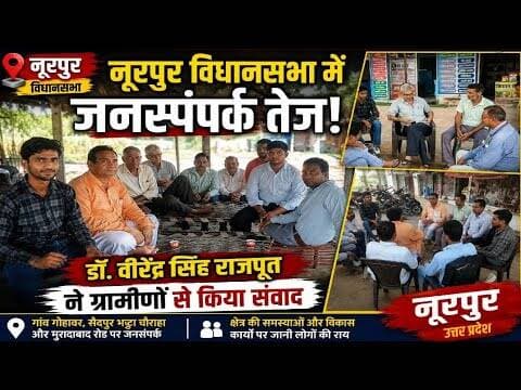 नूरपुर में सियासी हलचल तेज! डॉ. वीरेंद्र सिंह राजपूत का गांव-गांव जनसंपर्क#bijnornewsupdate1