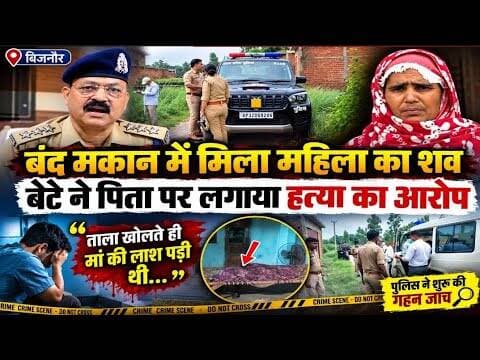 बिजनौर: बंद मकान में महिला का शव मिलने से हड़कंप#bijnornewsupdate1