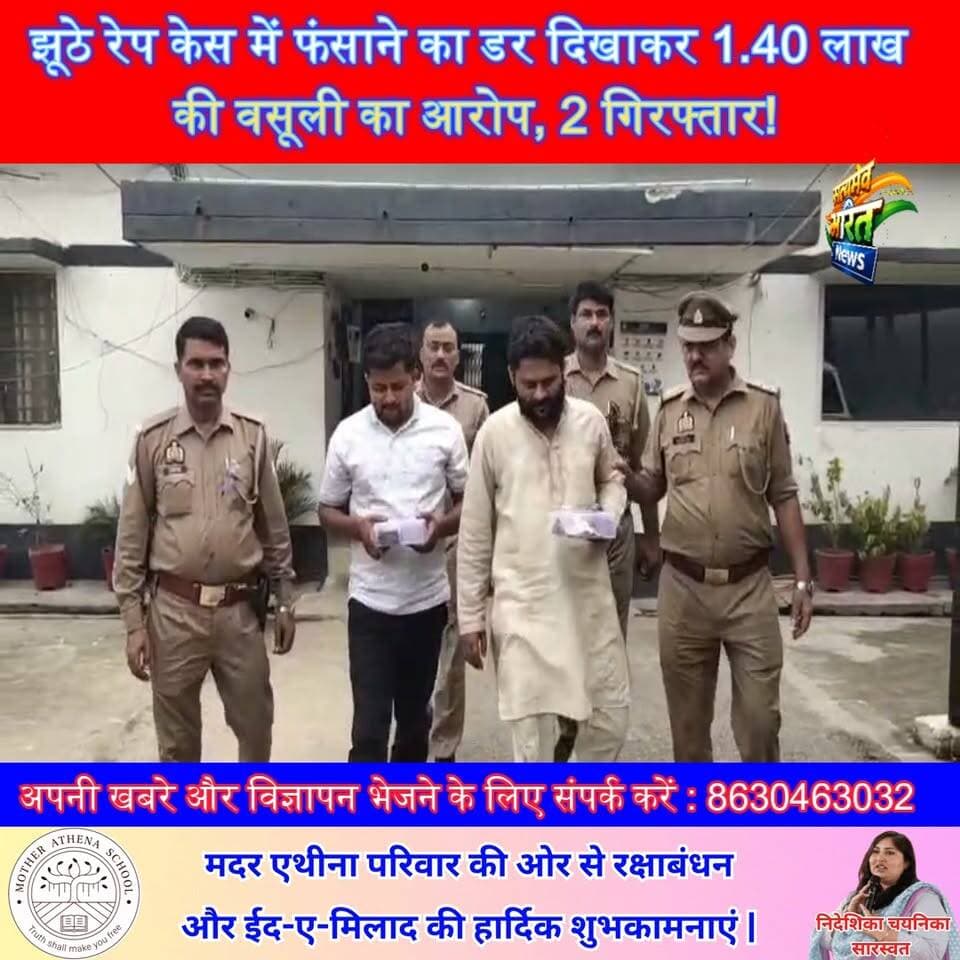 झूठे रेप केस में फंसाने का डर दिखाकर 1.40 लाख की वसूली का आरोप, 2 गिरफ्तार! #Budaun #BreakingNews #ViralNews #CrimeNews #CivilLinesPolice #UPPolice #BudaunNews #CrimeUpdate