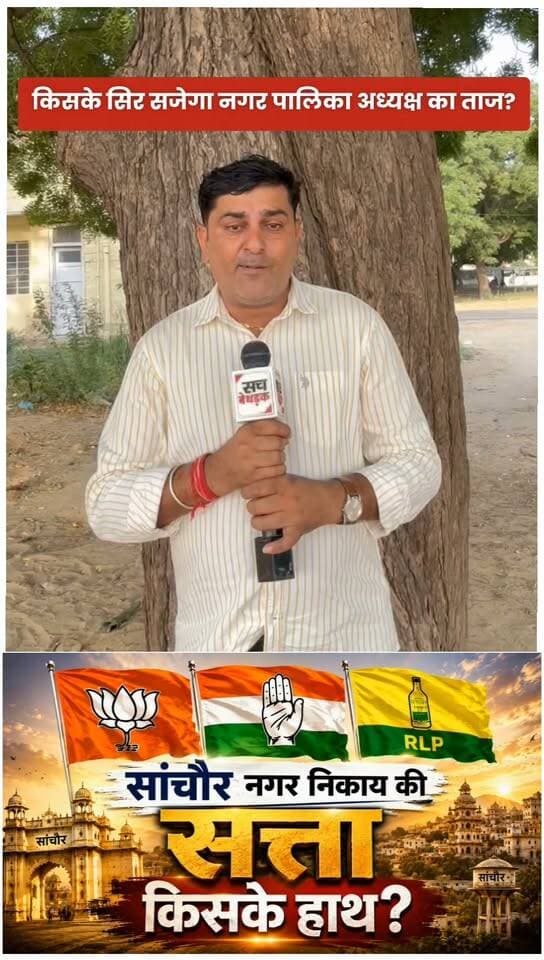 किसके सिर सजेगा नगर पालिका अध्यक्ष का ताज...?
#sanchore #jalore #RajasthanNews #bhinmal #sanchoremunicipality