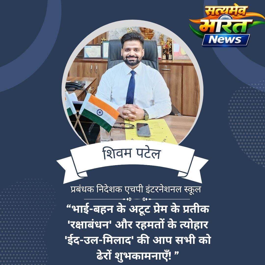 रक्षाबंधन और ईद-उल-मिलाद की हार्दिक शुभकामनाएँ ❤️🤝
#RakshaBandhan #EidUlMilad #UnityInDiversity #FestivalOfLove Shivam Patel Sejal Shivam Patel