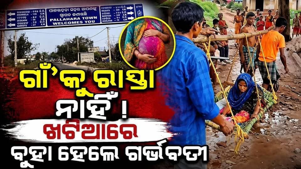 ରାସ୍ତା ଅଭାବରୁ ଗର୍ଭବତୀଙ୍କ ଯନ୍ତ୍ରଣା ଗର୍ଭବତୀଙ୍କୁ ୨ କିମି ଖଟିଆରେ ବୋହିଲେ ଗ୍ରାମବାସୀ ; ରାସ୍ତା ଅଭାବରୁ ଗର୍ଭବତୀଙ୍କ ଯନ୍ତ୍ରଣା, ୨ କିମି ଖଟିଆରେ ବୋହିଲେ ଗ୍ରାମବାସୀ । #CMOOdisha #MohanMajhi #anguldistrictadministration #anugul #angulexpress