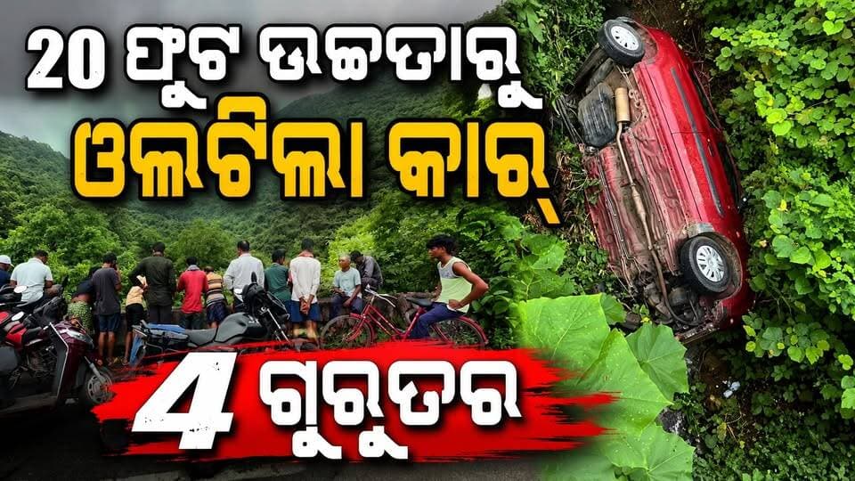 ଭାରସାମ୍ୟ ହରାଇ ରାସ୍ତା କଡ଼ରୁ ୨୦ ଫୁଟ ତଳକୁ ଖସିପଡ଼ିଛି ଏକ କାର' ୪ ଜଣ ଗୁରୁତର ଆହତ।