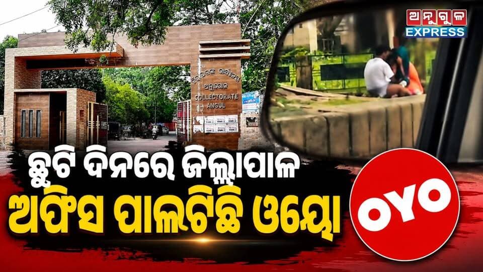 ଛୁଟି ଦିନରେ ଅନୁଗୁଳ ଜିଲ୍ଲାପାଳଙ୍କ କାର୍ଯ୍ୟଳୟ ପରିସର ପାଲଟିଛି ଓୟୋ। ମୋବାଇଲ ଠୁ ମୋବାଇଲ ଘୁରି ବୁଲିଛି ଭିଡିଓ। #viralvideoシ #anguldistrictadministration #anugola #angulexpress #anugul #Odisha #viraltrend #highlight