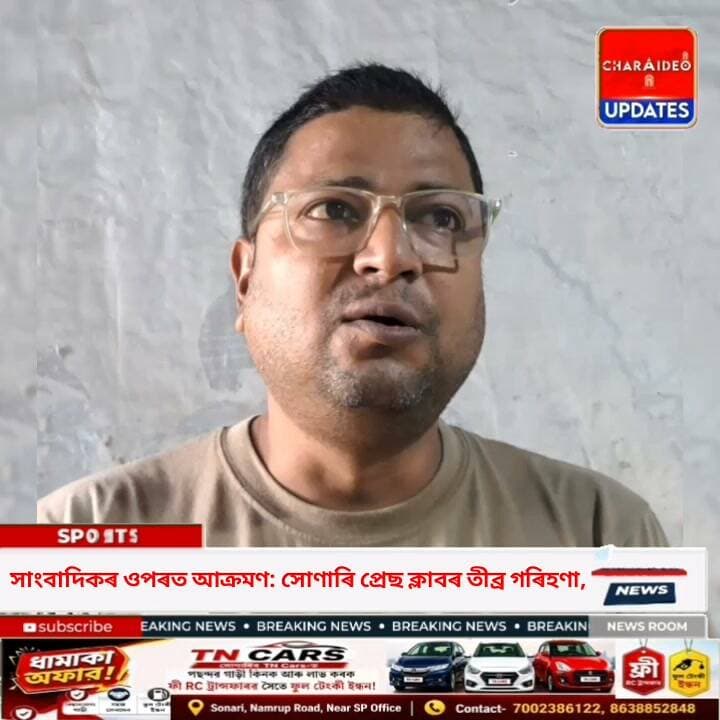 ♦️বামুণীমৈদামত সাংবাদিকৰ ওপৰত আক্ৰমণ: সোণাৰি প্ৰেছ ক্লাবৰ তীব্ৰ গৰিহণা, বিশেষ আইন প্ৰণয়নৰ দাবী।
♦️বাতৰি সংগ্ৰহ কৰিবলৈ গৈ আক্ৰমণৰ মুখত সাংবাদিক: মুখ্যমন্ত্ৰীৰ হস্তক্ষেপ আৰু নিৰাপত্তা আইনৰ দাবী সোণাৰি প্ৰেছ ক্লাবৰ।
♦️উচ্ছেদৰ বাতৰি সম্প্ৰচাৰ কৰোঁতেই সাংবাদিকলৈ আক্ৰমণ: দোষীক শাস্তি আৰু আইন প্ৰণয়নৰ দাবীৰে সোণাৰি প্ৰেছ ক্লাবৰ প্ৰতিক্ৰিয়া প্ৰকাশ।
♦️‘প্ৰথম খবৰ’ৰ সাংবাদিকৰ ওপৰত আক্ৰমণ: সমগ্ৰ ঘটনাক তীব্ৰ ধিক্কাৰ সোণাৰি প্ৰেছ ক্লাবৰ।