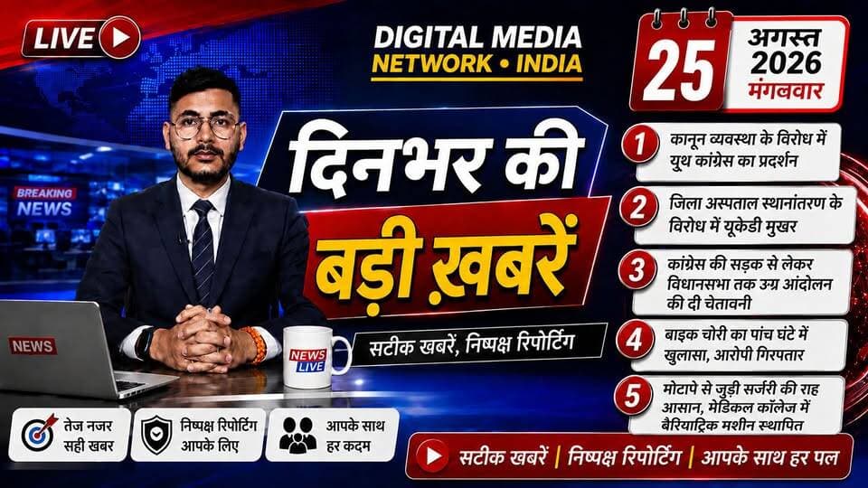 अल्मोड़ा उत्तराखंड सहित देश दुनिया की हर बड़ी खबर के लिए जुड़े रहिए । 📰
आज की प्रमुख खबरों में देखिए—कानून व्यवस्था के विरोध में यूथ कांग्रेस का प्रदर्शन, जिला अस्पताल स्थानांतरण के मुद्दे पर उत्तराखंड क्रांति दल का विरोध, कांग्रेस की सड़क से लेकर विधानसभा तक उग्र आंदोलन की चेतावनी, महज पांच घंटे में बाइक चोरी का खुलासा और आरोपी की गिरफ्तारी। वहीं अल्मोड़ा मेडिकल कॉलेज में बैरियाट्रिक मशीन स्थापित होने से मोटापे से जुड़ी सर्जरी की राह आसान होने जा रही है।
वीडियो को Like 👍, Share 🔄 और Subscribe 🔔 जरूर करें और अल्मोड़ा की हर महत्वपूर्ण खबर से जुड़े रहें।
Digital Media Network India — सटीक खबरें, सबसे पहले।
#AlmoraNews #Almora #UttarakhandNews #BreakingNews #AlmoraToday #YouthCongress #UKD #Congress #CrimeNews #BariatricMachine