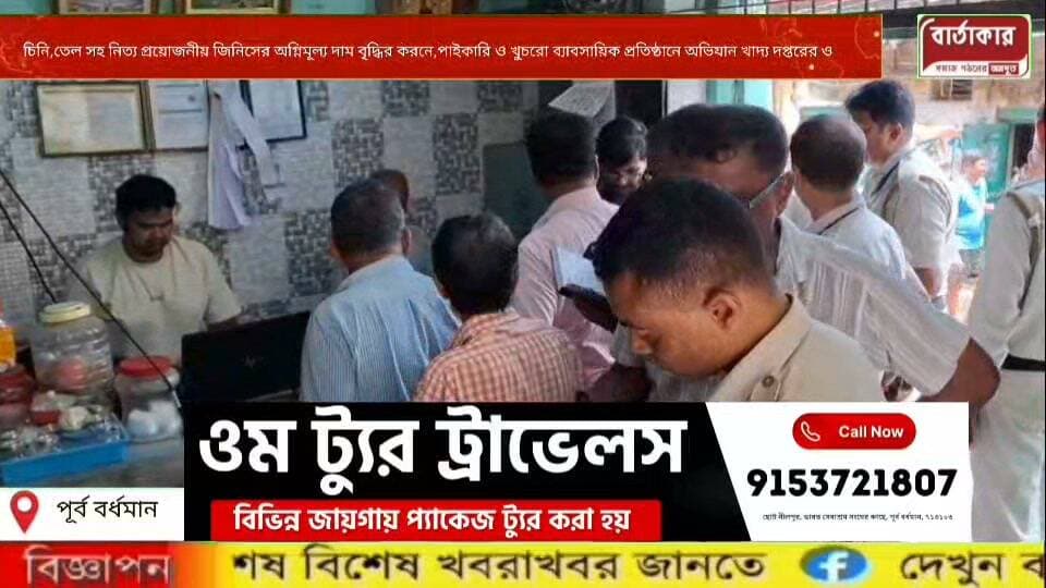 চিনি তেল সহ নিত্য প্রয়োজনীয় জিনিসের অগ্নিমূল্য দাম বৃদ্ধির করনে কালোবাজারি রুখতে বর্ধমান নতুনগঞ্জে পাইকারি ও খুচরো ব্যাবসায়িক প্রতিষ্ঠানে অভিযান খাদ্য দপ্তরের ও পুলিশের, মুখ্যমন্ত্রীর নির্দেশে ।
#Viral
#flowers
#hilight
#burdwan
#BARTAKAR