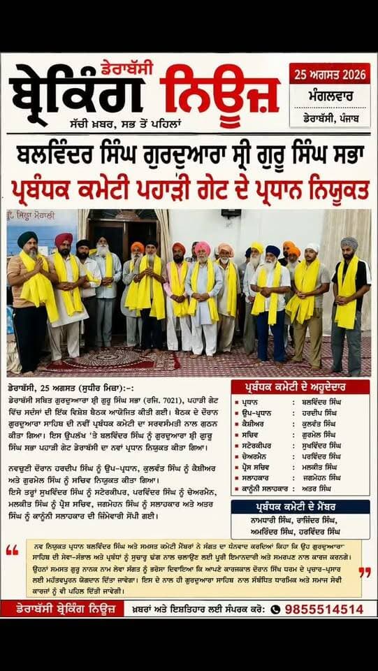 बलविंदर सिंह बने गुरुद्वारा श्री गुरु सिंह सभा पहाड़ी गेट के प्रधान
नई प्रबंधक कमेटी का सर्वसम्मति से गठन, हरदीप सिंह उप-प्रधान और कुलवंत सिंह कैशियर नियुक्त