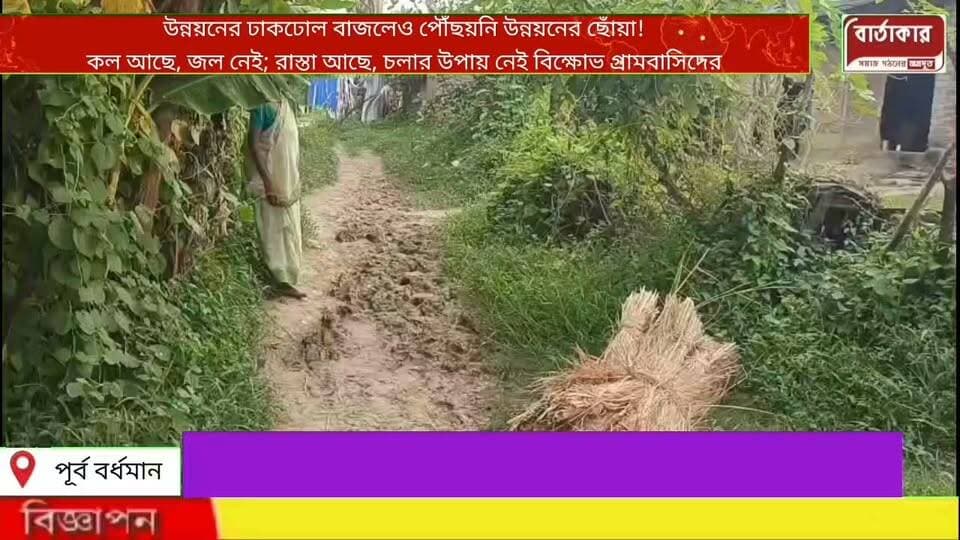 উন্নয়নের ঢাকঢোল বাজলেও পৌঁছয়নি উন্নয়নের ছোঁয়া!
কল আছে, জল নেই; রাস্তা আছে, চলার উপায় নেই—বর্ষা এলেই জল-কাদা আর আতঙ্কে দিন কাটে পঞ্চাশ ঘর পরিবারের বর্ধমানে বিক্ষোভ এলাকার মানুষদের।
#viral
#flowers
#hilight
#burdwan
#BARTAKAR