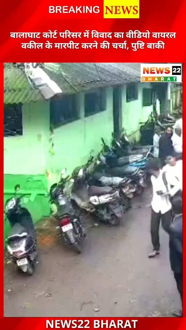 बालाघाट कोर्ट परिसर का वीडियो सोशल मीडिया पर वायरल हो रहा है। वीडियो में विवाद और हाथापाई जैसी स्थिति नजर आ रही है। वकील द्वारा मारपीट किए जाने की चर्चा है, हालांकि आधिकारिक पुष्टि अभी बाकी है। #Balaghat #BalaghatNews #CourtNews #ViralVideo #MadhyaPradeshNews BreakingNews MPNews ViralNews