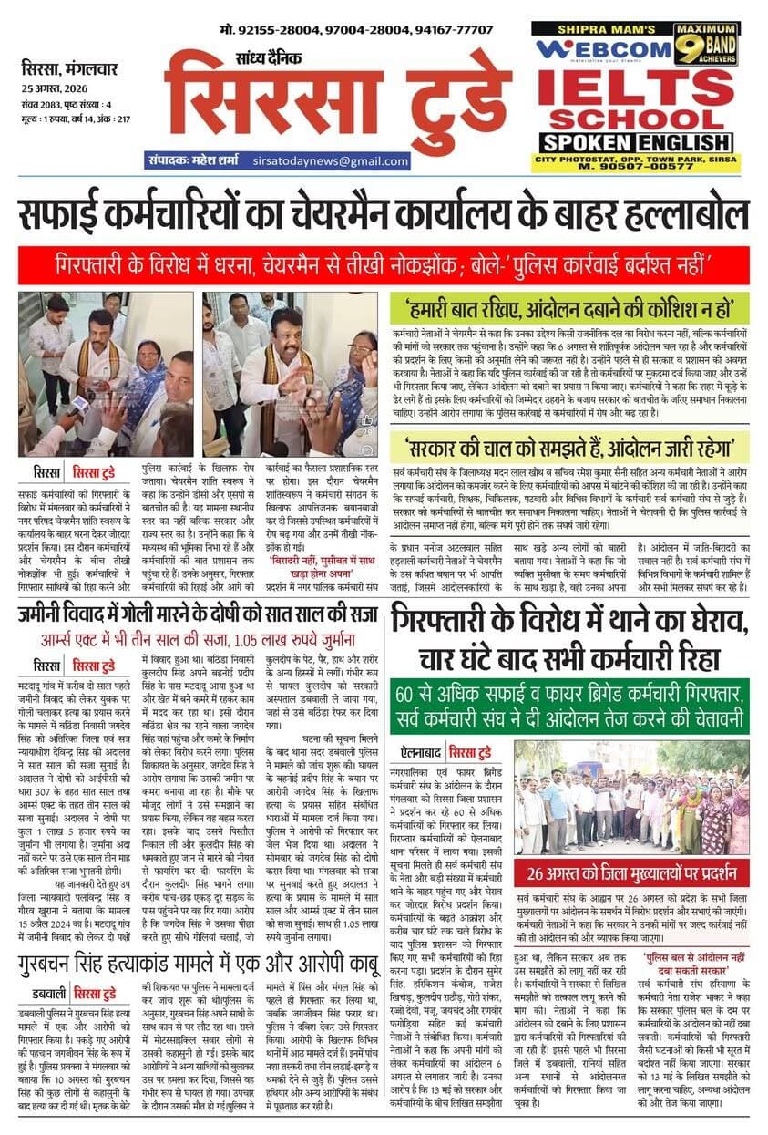 Sirsa Today का ताज़ा ई-पेपर यहाँ उपलब्ध है!
आज की मुख्य खबरें, स्थानीय अपडेट्स और बहुत कुछ पढ़ने के लिए नीचे क्लिक करें
#SirsaToday
#sirsanews
#EveningNews
#SawanRainSirsa
#SirsaUpdates
#HaryanaNews
#SirsaPolitics
#SirsaBreakingNews
#sirsasamachar
#LocalNewsSirsa
#SirsaStudents
#HaryanaExams
#EducationUpdatesSirsa
#SirsaSchoolNews
#YouthOfSirsa
#SirsaMarket
#SirsaVyapari
#BusinessNewsSirsa
#BazaarBulletin
#SirsaDeals
#KisanSirsa
#SirsaAgriculture
#MandiBhavSirsa
#KhetiUpdate
#HaryanaKisanNews
#SirsaPolice
#LawAndOrderSirsa
#SirsaAdministration
#DistrictUpdateSirsa
#SirsaCivicNewsCMO Haryana @highlight Ashok Chhabra DPR Haryana NishuRaj Resort Dipro Sirsa BJP Haryana #cmoharyana #csharyana #nagaryatranews #dtpsirsa #dmcsirsa #nirmalaseetharaman #sukhwinder Singh
#pccfharyana
#ForestDepartmentHaryana