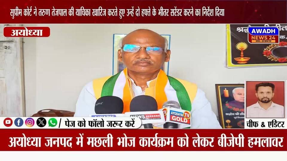 अयोध्या: तारुन में मछली भोज कार्यक्रम के आयोजक राम निहाल निषाद ने बढ़ रहे विवादों के बीच दिया बड़ा बयान
बीते 23 अगस्त को अयोध्या जनपद के तारुन क्षेत्र में कांग्रेस कार्यकर्ताओं का एक कार्यक्रम था जिसमें मुख्य अतिथि के रूप में कांग्रेस प्रदेश अध्यक्ष अजय राय भी शामिल हुए थे।
कांग्रेस प्रदेश अध्यक्ष अजय राय जब अयोध्या पहुंचे तो पहले वह हनुमानगढ़ी दर्शन के लिए भी गए थे इसके बाद वह तारुन स्थित अर्पित लॉन में कांग्रेस कार्यकर्ताओं के कार्यक्रम में भी पहुंचे।
कार्यक्रम समाप्त होने के बाद सोशल मीडिया पर एक वीडियो वायरल होता है कि उस कार्यक्रम में मछली भोज का आयोजन किया गया था, इसके बाद अयोध्या से लेकर पूरे प्रदेश में बीजेपी ने मछली भोज कार्यक्रम को लेकर कई सवाल उठाए।
इस कार्यक्रम के आयोजक राम निहाल निषाद से हमारी खास बातचीत...
#reelsviralシ #reelsvideoシ #reelsviral #viralpost #viralreelsシ #viralreels #videos #Congress #BJP4UP #trendingreels #facebookreelsviral Awadh News24 MYogiAdityanath Dr. Amit Singh Chauhan Audhesh Prasad Surya Pratap Singh Akhilesh Yadav Gorakhnath Baba Dr.Sanjay Kumar Nishad