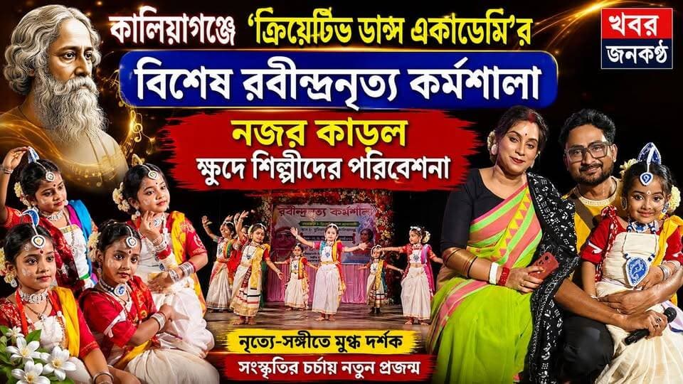 কালিয়াগঞ্জে 'ক্রিয়েটিভ ডান্স একাডেমি'র বিশেষ রবীন্দ্রনৃত্য কর্মশালা, নজর কাড়ল ক্ষুদে শিল্পীদের পরিবেশনা!