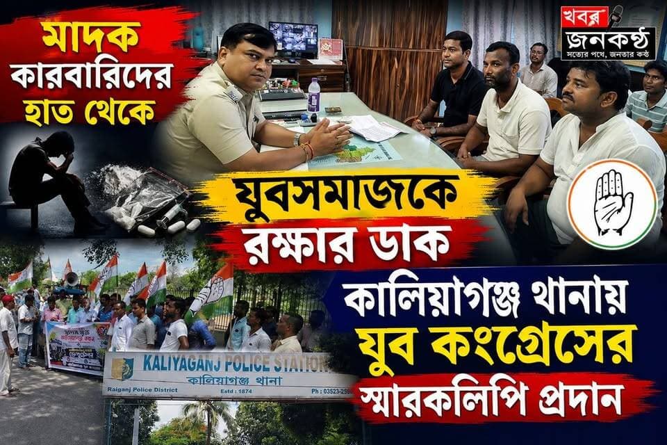 মা*দক কারবারিদের হাত থেকে যুবসমাজকে রক্ষার ডাক, কালিয়াগঞ্জ থানায় যুব কংগ্রেসের স্মারকলিপি প্রদান!
