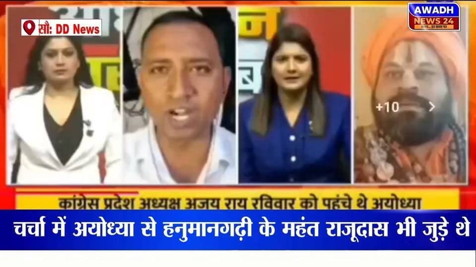 अयोध्या: कांग्रेस के ‘मछली भोज’ पर डिबेट में महंत राजूदास और कांग्रेस प्रवक्ता आमने-सामने
अयोध्या में कांग्रेस के ‘मछली भोज’ को लेकर डीडी उत्तर प्रदेश, लखनऊ की डिबेट में तीखी बहस देखने को मिली। चर्चा में अयोध्या से हनुमानगढ़ी के महंत राजूदास भी जुड़े थे। बहस के दौरान कांग्रेस प्रवक्ता कुंवर सिंह निषाद ने महंत राजूदास को कथित तौर पर “चुप-चुप” कराने की कोशिश की, जिसके बाद महंत राजूदास ने भी तीखे अंदाज में जवाब दिया।
बहस का यह हिस्सा सोशल मीडिया पर चर्चा में है। वीडियो में इस्तेमाल भाषा देसी अंदाज और अलंकारों से भरपूर है, इसलिए इसे सुनते समय मोबाइल की आवाज को लेकर थोड़ी सतर्कता बरतने की अपील की जा रही है।
#reelsviralシ #reelsviral #reelstrending #reelsvideoシ #viralpost #viralreels #videos #facebookreels #reelschallenge #ayodhya Awadh News24