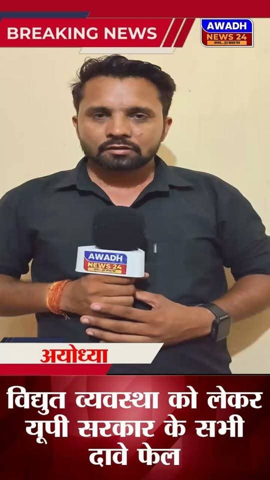 सोहवाल: ग्रामीण क्षेत्रों में विद्युत सप्लाई 18 घंटे, के दावे फेल।
जहां एक तरफ यूपी सरकार बड़े-बड़े दावे करती है कि हम ग्रामीण क्षेत्रों में 18 घंटे विद्युत सप्लाई दे रहे हैं वहीं दूसरी तरफ बात की जाए तो ग्रामीण क्षेत्रों में महज 10 से 12 घंटे ही हो पा रही हैं विद्युत सप्लाई, जिस कारण से चाहे किसान हो या छात्र या हो बुजुर्ग सभी हो रहे हैं परेशान।
कभी ABC केबल जलने के नाम पर होती हैं विद्युत सप्लाई बाधित तो कभी कई अन्य कारणों से...
इसके अलावा रोस्टिंग के नाम पर पांच से सात घंटे विद्युत सप्लाई होती हैं बाधित।
क्या सोहावल क्षेत्र की विद्युत व्यवस्था इतनी लाचार है...?
#reelsviralシ #reelsviral #reelsvideoシ #reels #viralpost #viralreels #viral #UPGovt #facebookviral #ayodhya Awadh News24 MYogiAdityanath A K Sharma Akhilesh Yadav Dr. Amit Singh Chauhan Surya Pratap Singh Jitendra K. Singh Abhay Singh Audhesh Prasad