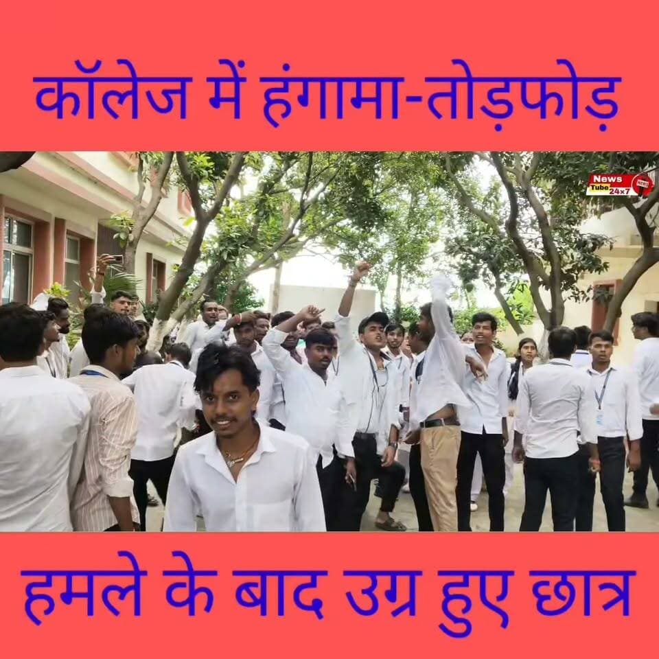 हमले के बाद उग्र हुए नर्सिंग स्टूडेंट्स || कॉलेज कैंपस में तोड़फोड़ हंगामा Part 17