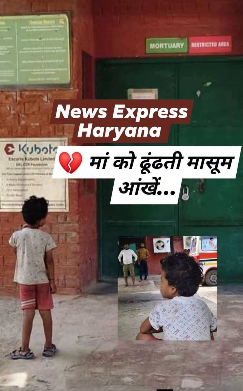 दिल को झकझोर कर देने वाली घटना
💔 मोर्चरी के गेट पर मां का इंतजार करता रहा मासूम… उसे क्या पता था कि मां अब कभी लौटकर नहीं आएगी।
फरीदाबाद के BK अस्पताल की मोर्चरी के बाहर एक मासूम बच्चा टकटकी लगाए गेट की ओर देखता रहा। वह अपनी मां लक्ष्मी को इलाज के लिए अस्पताल लेकर आया था, लेकिन कुछ ही देर बाद उसकी मां की मौत हो गई।
मासूम को इस दर्दनाक सच्चाई से अनजान रखा गया। अस्पताल स्टाफ ने उसे टॉफी, चॉकलेट और कोल्ड ड्रिंक देकर संभालने की कोशिश की। बच्चा बार-बार यही कहता रहा— “मम्मी को ऊपर इलाज के लिए ले गए हैं…”
लेकिन जब उसे एहसास हुआ कि मां अब कभी वापस नहीं आएगी, तो वह फूट-फूटकर रो पड़ा। बताया जा रहा है कि बच्चे के पिता करीब दो साल पहले ही उसे और उसकी मां को छोड़कर चले गए थे।
आज इस मासूम के सिर से मां का साया भी उठ गया।
जिस उम्र में उसे मां की गोद, प्यार और सहारे की जरूरत थी, उसी उम्र में जिंदगी ने उससे उसका सबसे बड़ा सहारा छीन लिया। 💔
🙏 ईश्वर इस मासूम को हिम्मत दे और उसके जीवन में आगे कभी ऐसा दुख न आए।
#Faridabad #BKHospital #EmotionalNews #HeartBreaking #MotherLove #ViralNews #Humanity #फरीदाबाद #मां #मासूम #दर्दनाक_घटना