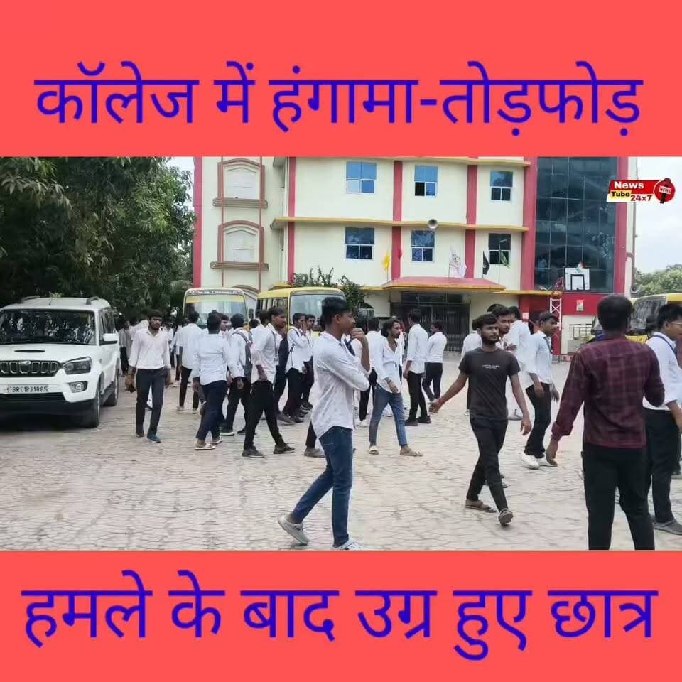 हमले के बाद उग्र हुए नर्सिंग स्टूडेंट्स || कॉलेज कैंपस में तोड़फोड़ हंगामा
#ShivamCollege #Khusrupur #NursingStudents #CollegeAttack #StudentsProtest #CollegeViolence #BiharNews #PatnaNews #KhusrupurNews #LatestNews #BreakingNews #Students #NursingCollege #फुलवरिया #खुसरुपुर #नर्सिंगस्टूडेंट्स #कॉलेजमेंहमला #छात्रोंकाहंगामा #बिहारन्यूज #newstube24x7