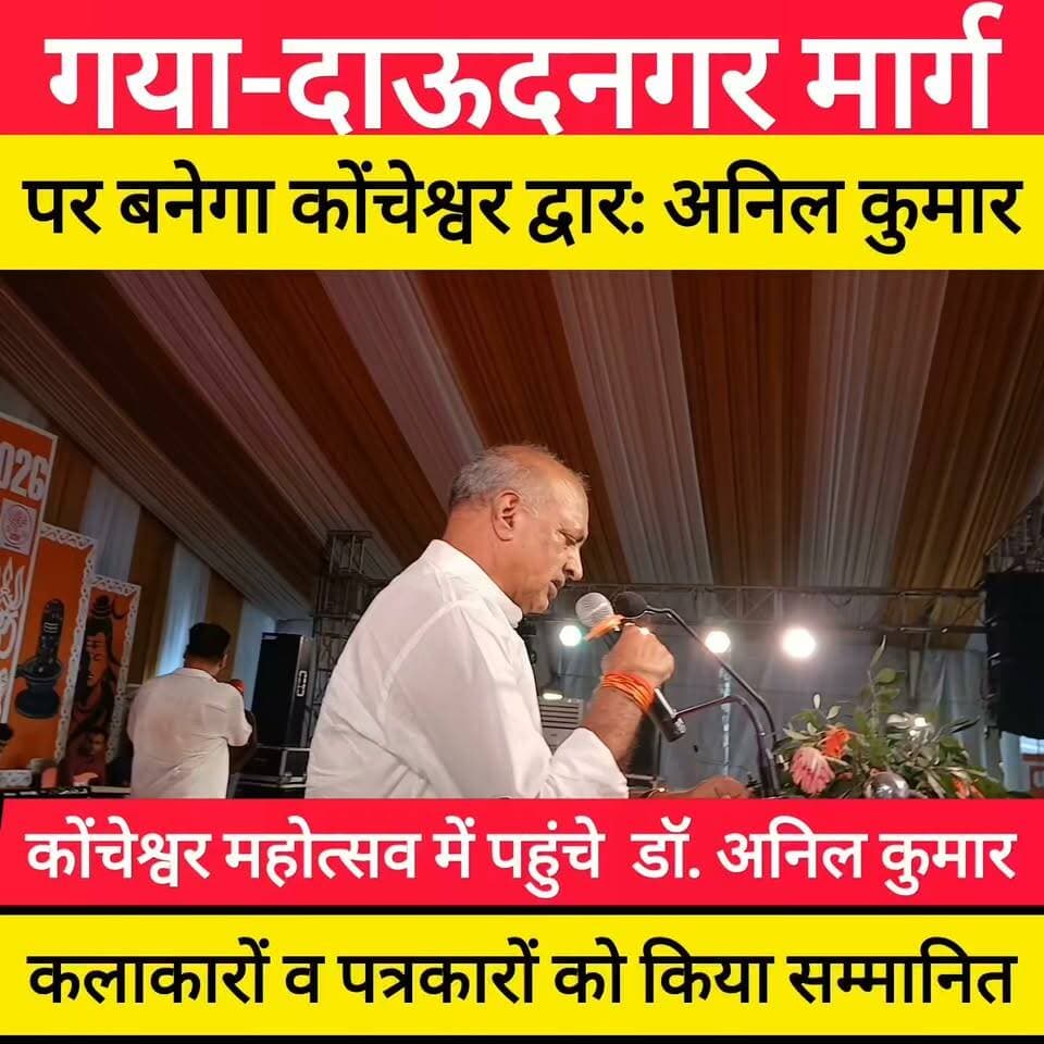 कोंचेश्वर महादेव महोत्सव: पूर्व मंत्री ने कलाकारों व पत्रकारों को किया सम्मानित, प्रवेश द्वार निर्माण की कही बात #bdbiharjharkhand