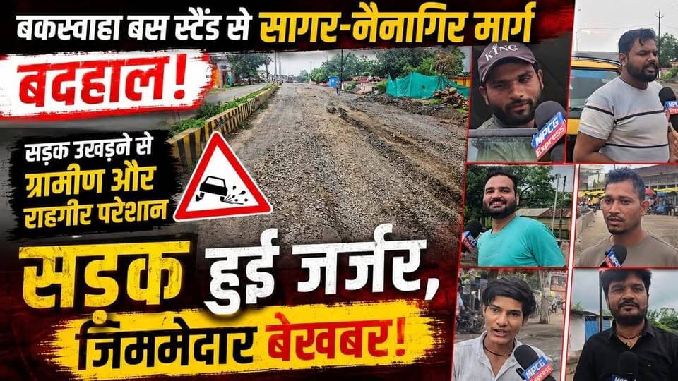 बकस्वाहा बस स्टैंड से सागर-नैनागिर मार्ग सड़क उखड़ी,कब जागेंगे जिम्मेदार?