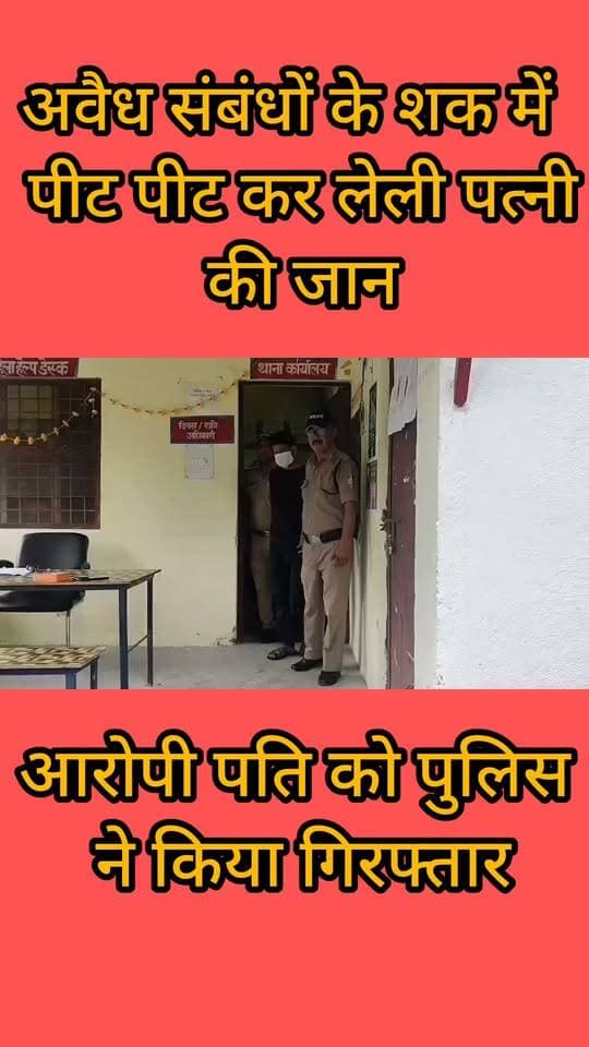 Haldwani:- अवैध संबंधों के शक में पत्नी को बेरहमी से पीटकर ले ली जान...खबर का लिंक कमेंट बॉक्स में