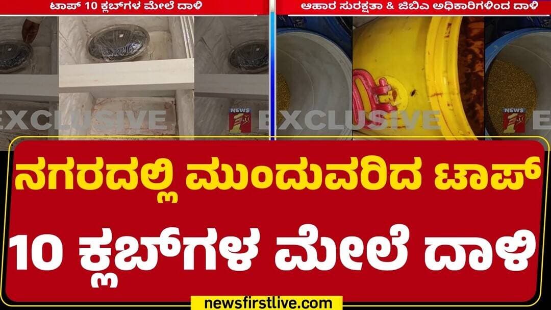 Food Safety Department Officers Raid : ಟಾಪ್10 ಕ್ಲಬ್ಗಳಲ್ಲಿ ಹೈಜನಿಕ್ ಫುಡ್ ಬಳಸದಿದ್ದಕ್ಕೆ ದಾಳಿ | Clubs
