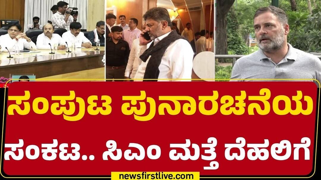 Cabinet Reshuffle : 3 ರಿಂದ 5 ಸಚಿವರನ್ನು ಕೈಬಿಟ್ಟು ಹೊಸಬರಿಗೆ ಅವಕಾಶ | Congress High Command | Newsfirst