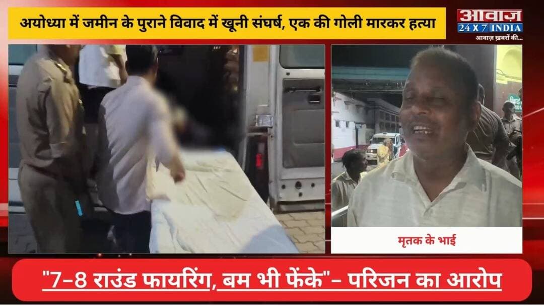 #अयोध्या में जमीन के पुराने विवाद में खू#नी संघ#र्ष, एक की गो#ली मा#रकर ह#त्या! परिजनों ने लगाए गंभीर आ#रोप
#AwaazIndiaNational #UPNews #Ayodhya #ViralVideo #AyodhyaPolice #Latestnews