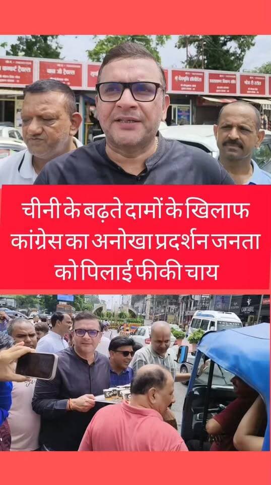 Haldwani:- चीनी के बढ़ते दामों के खिलाफ कांग्रेस का हल्ला बोल, विधायक सुमित हृदयेश और पूर्व मेयर प्रत्याशी ललित जोशी ने लोगों को पिलाई फीकी चाय...