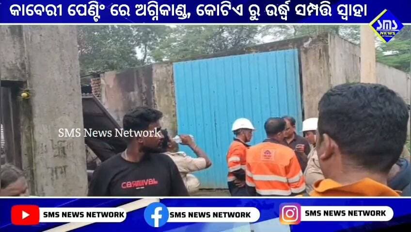 କଲୁଙ୍ଗା; କାବେରୀ ପେଣ୍ଟସ୍ ରେ ଅଗ୍ନିକାଣ୍ଡ, କୋଟି ଟଙ୍କା ରୁ ଉର୍ଦ୍ଧ୍ବ ସମ୍ପତ୍ତି ନଷ୍ଟ।୧୦ ଟି ଦମକଳ କଲା ନିଆଁ କୁ ଆୟତ୍ତ
#smsnewsnetwork #kalunga #kaveripaints #fire #afo #rishabjaiswal