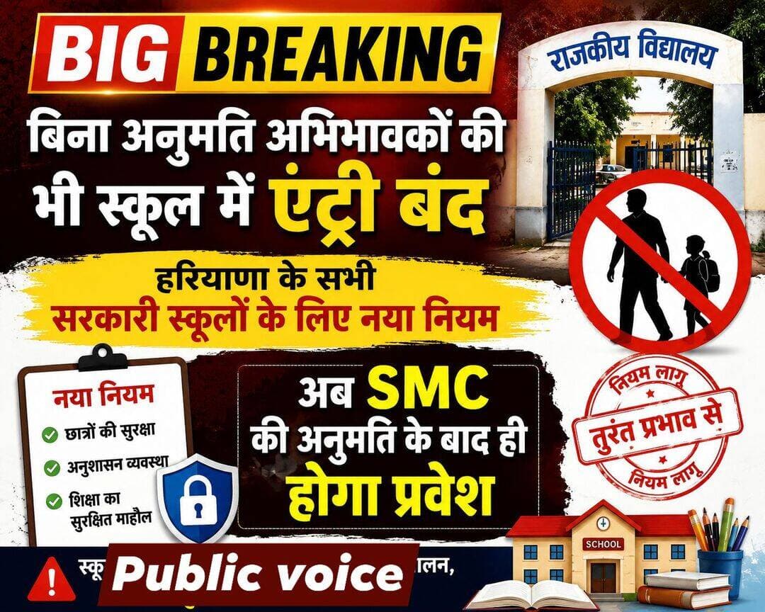 बिना अनुमति अभिभावकों की सरकारी स्कूलों में एंट्री बंद
इस बारे में आप क्या राय रखते हैं जरूर लिखिए