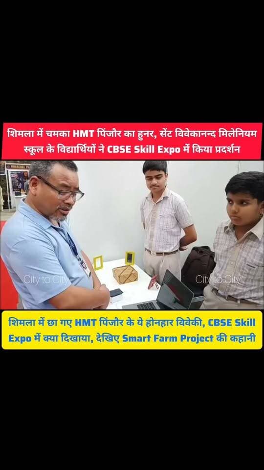 CBSE के बड़े मंच पर HMT पिंजौर के विद्यार्थियों का जलवा शिमला में दिखाया ऐसा Smart Project
शिमला में लगा बड़ा Skill Expo, और छा गया HMT पिंजौर के विवेकी स्कूल, विद्यार्थियों ने पेश किया अनोखा प्रोजेक्ट
#pinjore #kalka #Panchkula #haryana #news #HMT #svms #svmshool