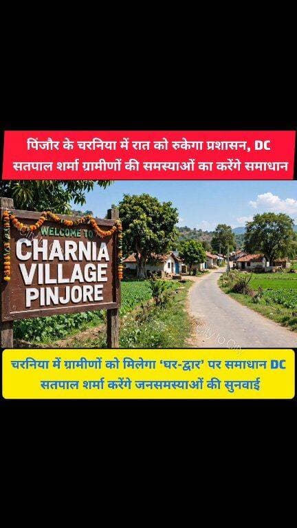 पिंजौर के चरनीया गांव में रात को रुकेगा प्रशासन
DC सतपाल शर्मा के सामने सीधे रख सकेंगे अपनी समस्याएं
#pinjore #kalka #Panchkula #haryana #news