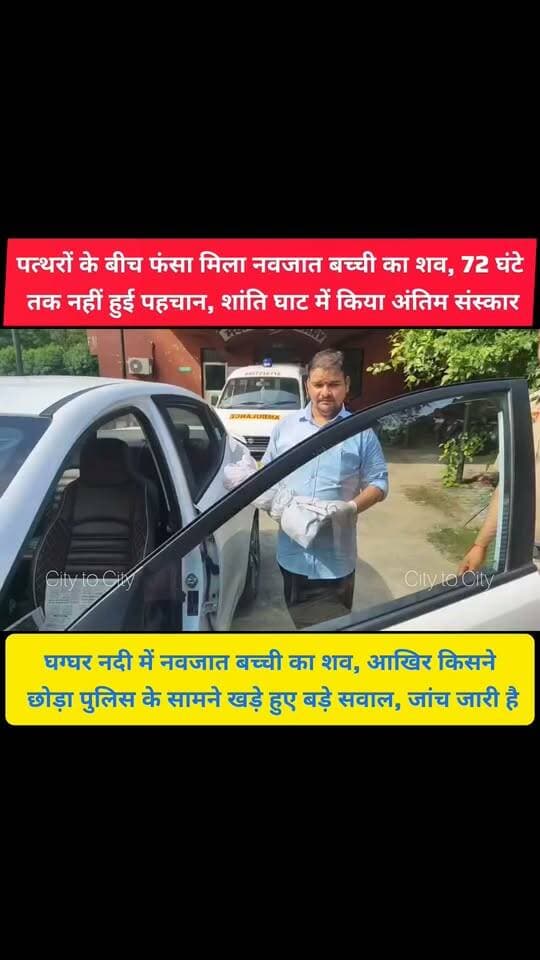 बहती घग्घर नदी में मिली नवजात बच्ची, पत्थरों के बीच फंसा था शव,जानिए फिर क्या हुआ
जिस बच्ची को दुनिया देखनी थी, मिली घग्गर नदी के पत्थरों में, शांति घाट में दी गई अंतिम विदाई
#panchkula #pinjore #kalka #haryana #news