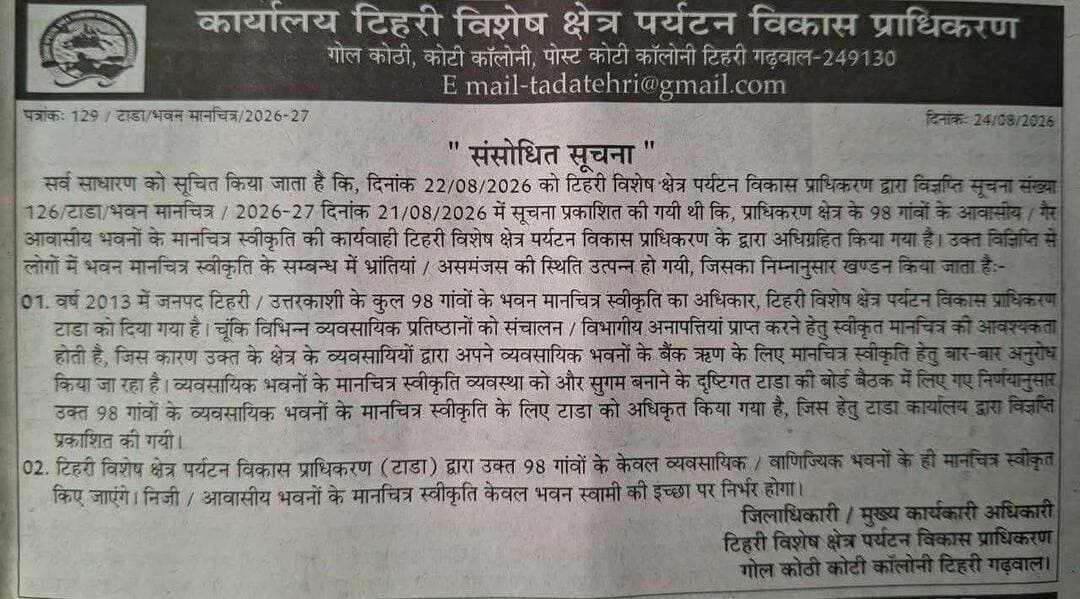 नमस्कार अब ग़रीब मकान बना सकता है ! 98 गाँव का बदला फ़ैसला, टिहरी ज़िलाधिकारी नितिका खण्डेलवाल ने जनता हित में सुनाया अपना फैसला ! लोगो ने डीएम टिहरी का किया धन्यवाद
A1 News Uttarakhand DM Tehri