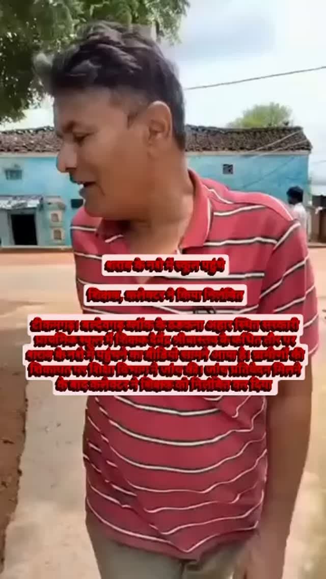 рд╢рд░рд╛рдм рдХреЗ рдирд╢реЗ рдореЗрдВ рд╕реНрдХреВрд▓ рдкрд╣реБрдВрдЪреЗ
рд╢рд┐рдХреНрд╖рдХ, рдХрд▓реЗрдХреНрдЯрд░ рдиреЗ рдХрд┐рдпрд╛ рдирд┐рд▓рдВрдмрд┐рдд
рдЯреАрдХрдордЧрдврд╝ред рдмрд▓реНрджреЗрд╡рдЧрдврд╝ рдмреНрд▓реЙрдХ рдХреЗ рдврдбрдХрдирд╛ рдЕрд╣рд╛рд░ рд╕реНрдерд┐рдд рд╕рд░рдХрд╛рд░реА рдкреНрд░рд╛рдердорд┐рдХ рд╕реНрдХреВрд▓ рдореЗрдВ рд╢рд┐рдХреНрд╖рдХ рджреЗрд╡реЗрдВрджреНрд░ рд╢реНрд░реАрд╡рд╛рд╕реНрддрд╡ рдХреЗ рдХрдерд┐рдд рддреМрд░ рдкрд░ рд╢рд░рд╛рдм рдХреЗ рдирд╢реЗ рдореЗрдВ рдкрд╣реБрдВрдЪрдиреЗ рдХрд╛ рд╡реАрдбрд┐рдпреЛ рд╕рд╛рдордиреЗ рдЖрдпрд╛ рд╣реИред рдЧреНрд░рд╛рдореАрдгреЛрдВ рдХреА рд╢рд┐рдХрд╛рдпрдд рдкрд░ рд╢рд┐рдХреНрд╖рд╛ рд╡рд┐рднрд╛рдЧ рдиреЗ рдЬрд╛рдВрдЪ рдХреАред рдЬрд╛рдВрдЪ рдкреНрд░рддрд┐рд╡реЗрджрди рдорд┐рд▓рдиреЗ рдХреЗ рдмрд╛рдж рдХрд▓реЗрдХреНрдЯрд░ рдиреЗ рд╢рд┐рдХреНрд╖рдХ рдХреЛ рдирд┐рд▓рдВрдмрд┐рдд рдХрд░ рджрд┐рдпрд╛ред
#teachers #school #tikamgarh #рдмреБрдВрджреЗрд▓рдЦрдВрдб
#news рдХрдо