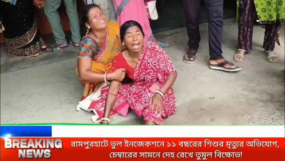 রামপুরহাটে ভুল ইনজেকশনে ১১ বছরের শিশুর মৃ*ত্যুর অভিযোগ, চেম্বারের সামনে দেহ রেখে তুমুল বি*ক্ষোভ!
#RampurhatNews #MedicalNegligence #BreakingNewsBangla #BirbhumNews #JusticeForPriyojeet #WestBengalNews #BengalNewsUpdate #CrimeNewsBangla