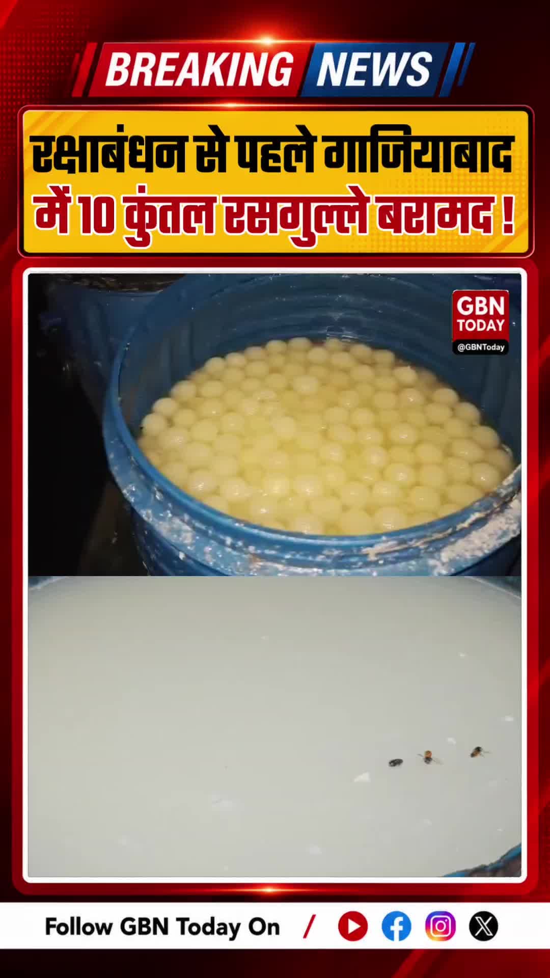 रक्षाबंधन से पहले गाजियाबाद में 10 कुंतल रसगुल्ले बरामद
#Ghaziabad #FoodSafety #Rasgulla #BreakingNews