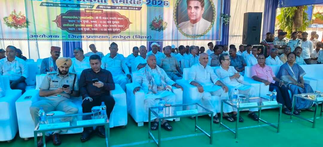 *प्रेस विज्ञप्ति*
समाहरणालय, मधेपुरा
जिला जनसंपर्क कार्यालय
दिनांक : 25 अगस्त 2026
*मधेपुरा में श्रद्धा एवं गरिमा के साथ मनाई गई पूर्व मुख्यमंत्री बी.पी. मंडल की 109वीं जयंती*
*मुरहो स्थित समाधि स्थल पर जनप्रतिनिधियों एवं प्रशासनिक अधिकारियों ने अर्पित की श्रद्धांजलि, सर्वधर्म प्रार्थना सभा में सामाजिक न्याय के विचारों को आत्मसात करने का आह्वान*
बी *.एन. मंडल स्टेडियम में संध्या सांस्कृतिक कार्यक्रम; इंडियन आइडल फेम रितिका राज सिंह समेत स्थानीय एवं ख्यातिप्राप्त कलाकार देंगे प्रस्तुति*
मधेपुरा, 25 अगस्त 2026
पूर्व मुख्यमंत्री एवं मंडल आयोग के अध्यक्ष रहे बी.पी. मंडल की 109वीं जयंती आज मंगलवार को मधेपुरा में श्रद्धा, सम्मान एवं गरिमापूर्ण वातावरण में राजकीय समारोह के रूप में मनाई गई। समारोह के तहत जिले में विभिन्न कार्यक्रम आयोजित किए गए। मुख्य समारोह बी.पी. मंडल के पैतृक गांव मुरहो स्थित समाधि स्थल पर आयोजित हुआ।
*समाधि स्थल पर पुष्पचक्र अर्पित कर दी श्रद्धांजलि*
मुरहो स्थित समाधि स्थल पर बिहार विधानसभा के उपाध्यक्ष श्री नरेंद्र नारायण यादव, मधेपुरा सदर विधायक प्रो. चंद्रशेखर, जिलाधिकारी श्री अभिषेक रंजन, आरक्षी अधीक्षक श्री संदीप सिंह सहित अन्य जनप्रतिनिधियों, पदाधिकारियों एवं गणमान्य लोगों ने बी.पी. मंडल की समाधि पर पुष्पचक्र अर्पित कर श्रद्धांजलि दी।
इससे पूर्व समाहरणालय समीप *बी.पी.* *मंडल* चौक पर उनकी प्रतिमा पर जिलाधिकारी, आरक्षी अधीक्षक, जनप्रतिनिधियों एवं जिला स्तरीय पदाधिकारियों द्वारा माल्यार्पण एवं पुष्पांजलि अर्पित की गई।
*प्रभातफेरी से हुई जयंती समारोह की शुरुआत*
बी.पी. मंडल जयंती समारोह-2026 की शुरुआत प्रातः 6 बजे मधेपुरा शहर एवं मुरहो में प्रभातफेरी के साथ हुई। इसके बाद प्रातः 10 बजे बी.पी. मंडल चौक स्थित प्रतिमा पर माल्यार्पण एवं पुष्पांजलि अर्पित की गई। तत्पश्चात प्रातः 10:30 बजे मुरहो स्थित समाधि स्थल पर श्रद्धांजलि अर्पित की गई तथा 10:35 बजे सर्वधर्म प्रार्थना सभा आयोजित की गई।
*सर्वधर्म प्रार्थना सभा में सामाजिक न्याय के संकल्प को किया गया स्मरण*
सर्वधर्म प्रार्थना सभा के उपरांत समारोह में उपस्थित अतिथियों ने लोगों को संबोधित करते हुए बी.पी. मंडल के जीवन, संघर्ष, विचार एवं सामाजिक न्याय के प्रति उनके योगदान को स्मरण किया।
बिहार विधानसभा के उपाध्यक्ष श्री नरेंद्र नारायण यादव ने कहा कि बी.पी. मंडल ने सामाजिक न्याय की नींव को मजबूत करने तथा पिछड़े एवं वंचित वर्गों को समाज की मुख्यधारा से जोड़ने में महत्वपूर्ण भूमिका निभाई। उनके विचार आज भी सामाजिक समानता और न्याय की दिशा में मार्गदर्शन प्रदान करते हैं।
मधेपुरा सदर विधायक प्रो. चंद्रशेखर ने शिक्षा को समाज परिवर्तन का सबसे प्रभावी माध्यम बताते हुए कहा कि बी.पी. मंडल को सच्ची श्रद्धांजलि तभी होगी, जब उनके विचारों और आदर्शों को अपने जीवन में आत्मसात किया जाए। उन्होंने लोगों से बी.पी. मंडल के बताए मार्ग पर चलने की अपील की।
“ *समान अवसर के बिना प्रतिभा और विकास दोनों अधूरे” : जिलाधिकारी*
जिलाधिकारी श्री अभिषेक रंजन ने कहा कि बी.पी. मंडल ने दशकों पहले ही समानता और समावेशी विकास की आवश्यकता को समझ लिया था। उन्होंने कहा कि जिस प्रकार परिवार अपने कमजोर सदस्यों को आगे बढ़ने में सहयोग देता है, उसी प्रकार समाज और सरकार की भी जिम्मेदारी है कि कमजोर एवं वंचित वर्गों को आवश्यक सहयोग और अवसर उपलब्ध कराए जाएं।
उन्होंने कहा कि मंडल आयोग की सिफारिशों एवं बी.पी. मंडल के कार्यों ने भारतीय समाज में एक “साइलेंट रिवोल्यूशन” लाने का कार्य किया। समान अवसर के बिना प्रतिभाशाली लोगों को आगे बढ़ने का अवसर नहीं मिल सकता और प्रतिभाओं को अवसर दिए बिना देश का समग्र विकास भी संभव नहीं है।
जिलाधिकारी ने कहा कि बी.पी. मंडल की तरह अपने विचारों पर दृढ़ रहते हुए ईमानदारी और निरंतर मेहनत के साथ आगे बढ़ना चाहिए। उन्होंने कहा कि जयंती को केवल एक दिन के आयोजन तक सीमित रखने के बजाय बी.पी. मंडल के विचारों और आदर्शों को पूरे वर्ष व्यवहार में उतारना ही उनके प्रति सच्ची श्रद्धांजलि होगी।
समारोह को समाजसेवी एवं साहित्यकार डॉ. भूपेंद्र नारायण यादव ‘मधेपुरी’ सहित अन्य अतिथियों ने भी संबोधित किया।
*संध्या में बी.एन. मंडल स्टेडियम में सजेगा सांस्कृतिक कार्यक्रम*
बी.पी. मंडल जयंती समारोह के अवसर पर आज संध्या 6:30 बजे बी.एन. मंडल स्टेडियम, मधेपुरा में भव्य सांस्कृतिक कार्यक्रम आयोजित किया जाएगा। कार्यक्रम में स्थानीय प्रतिभाओं के साथ-साथ ख्यातिप्राप्त कलाकार भी अपनी प्रस्तुतियां देंगे।
कार्यक्रम का विशेष आकर्षण इंडियन आइडल फेम रितिका राज सिंह की प्रस्तुति होगी। सांस्कृतिक कार्यक्रम देर शाम तक चलेगा और निर्धारित कार्यक्रम के अनुसार रात्रि 9:50 बजे तक आयोजित होगा।
*संघर्ष, सामाजिक न्याय और परिवर्तन के प्रतीक थे बी.पी. मंडल*
25 अगस्त 1918 को वाराणसी में जन्मे बी.पी. मंडल का जीवन संघर्ष, सामाजिक चेतना और सार्वजनिक सेवा की प्रेरक यात्रा रहा। जन्म के अगले ही दिन उनके पिता का निधन हो गया था। उनकी प्रारंभिक शिक्षा मुरहो से हुई तथा आगे उन्होंने मधेपुरा और दरभंगा में शिक्षा प्राप्त की। छात्र जीवन से ही वे जातीय भेदभाव के विरुद्ध मुखर रहे।
बड़े भाई के.पी. मंडल के निधन के बाद उन्हें अपनी पढ़ाई बीच में छोड़कर मुरहो लौटना पड़ा। इसके बाद वे सार्वजनिक जीवन एवं राजनीति में सक्रिय हुए। वर्ष 1952 में पहली बार विधानसभा चुनाव जीतकर उन्होंने अपने राजनीतिक जीवन की शुरुआत की। उन्होंने तीन बार विधानसभा, एक बार विधान परिषद तथा दो बार लोकसभा का प्रतिनिधित्व किया।
1 फरवरी 1968 को वे बिहार के मुख्यमंत्री बने। उनका मुख्यमंत्री के रूप में कार्यकाल लगभग 50 दिनों का रहा, लेकिन इस अल्प अवधि में भी उन्होंने पिछड़े एवं वंचित वर्गों में राजनीतिक आत्मविश्वास जगाने में महत्वपूर्ण भूमिका निभाई।
*मंडल आयोग के अध्यक्ष के रूप में ऐतिहासिक योगदान*
वर्ष 1979 में केंद्र सरकार ने सामाजिक एवं शैक्षणिक रूप से पिछड़े वर्गों की स्थिति का अध्ययन करने के लिए दूसरे पिछड़ा वर्ग आयोग का गठन किया, जिसके अध्यक्ष बी.पी. मंडल बनाए गए। आयोग ने सामाजिक एवं शैक्षणिक पिछड़ेपन के अध्ययन के आधार पर 3,743 जातियों को अन्य पिछड़ा वर्ग (ओबीसी) के रूप में चिह्नित करते हुए आरक्षण सहित विभिन्न महत्वपूर्ण सिफारिशें कीं।
31 दिसंबर 1980 को आयोग की रिपोर्ट तत्कालीन राष्ट्रपति श्री नीलम संजीव रेड्डी को सौंपी गई। बाद में वर्ष 1990 में केंद्र सरकार ने आयोग की सिफारिशों के आधार पर केंद्रीय सेवाओं में ओबीसी आरक्षण लागू करने की घोषणा की। सामाजिक न्याय और समान अवसर की दिशा में यह कदम भारतीय लोकतांत्रिक व्यवस्था में एक महत्वपूर्ण परिवर्तन के रूप में देखा गया।
13 अप्रैल 1982 को 64 वर्ष की आयु में बी.पी. मंडल का निधन हुआ, लेकिन सामाजिक न्याय, समान अवसर और वंचित वर्गों के सशक्तीकरण के लिए उनके विचार आज भी समाज को दिशा प्रदान कर रहे हैं।
बी.पी. मंडल की जयंती का यह आयोजन उनके विचारों, संघर्षों और सामाजिक न्याय के प्रति उनके योगदान को स्मरण करते हुए समानता, समावेशन और अवसर की प्रतिबद्धता को और मजबूत करने का अवसर बना।
Information & Public Relations Department, Government of Bihar